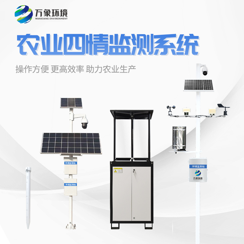 農業(yè)四情監測系統應用
