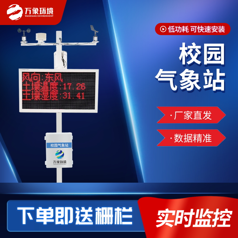 一體化校園氣象觀(guān)測站/