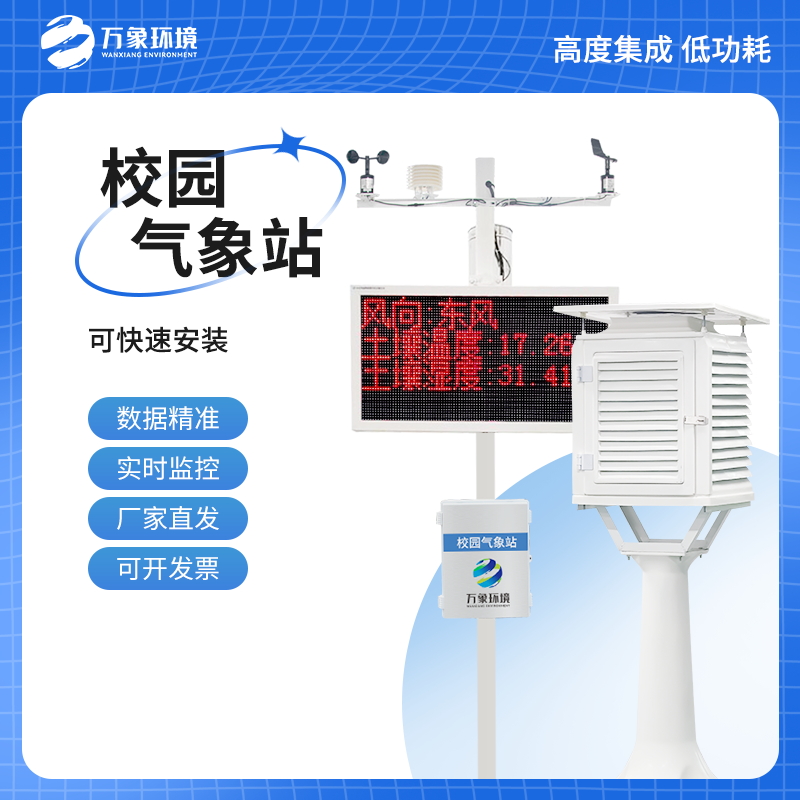 一體化校園氣象觀(guān)測站