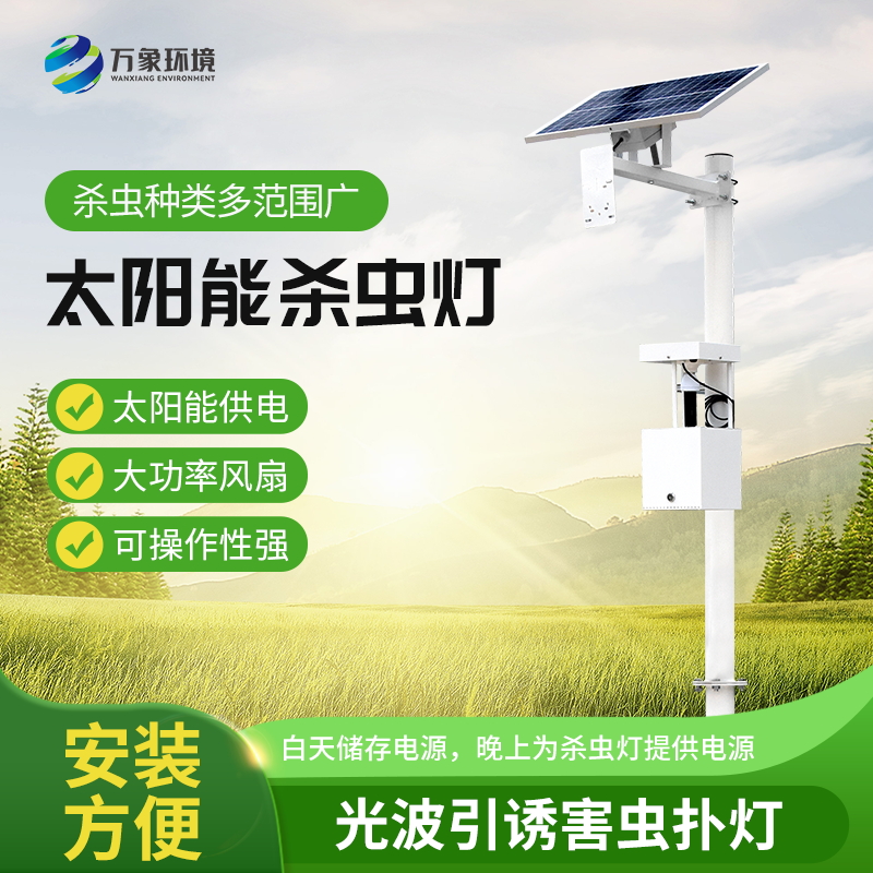 太陽(yáng)能自動(dòng)蟲(chóng)情測報燈