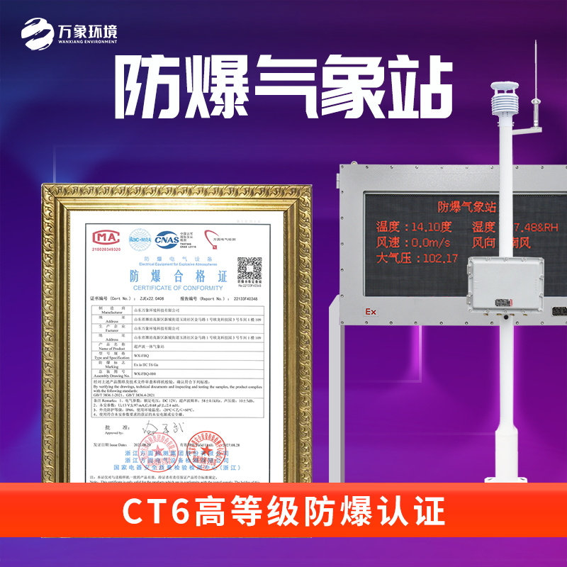 化工廠(chǎng)區防爆氣象站