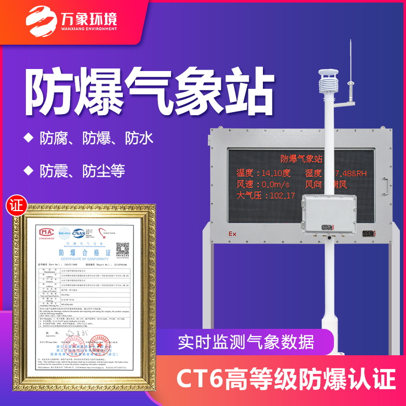 化工廠(chǎng)區防爆氣象站——防爆氣象環(huán)境監測設備
