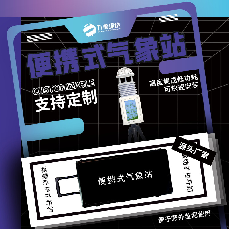 六要素便攜式氣象站——方便移動(dòng)的氣象站