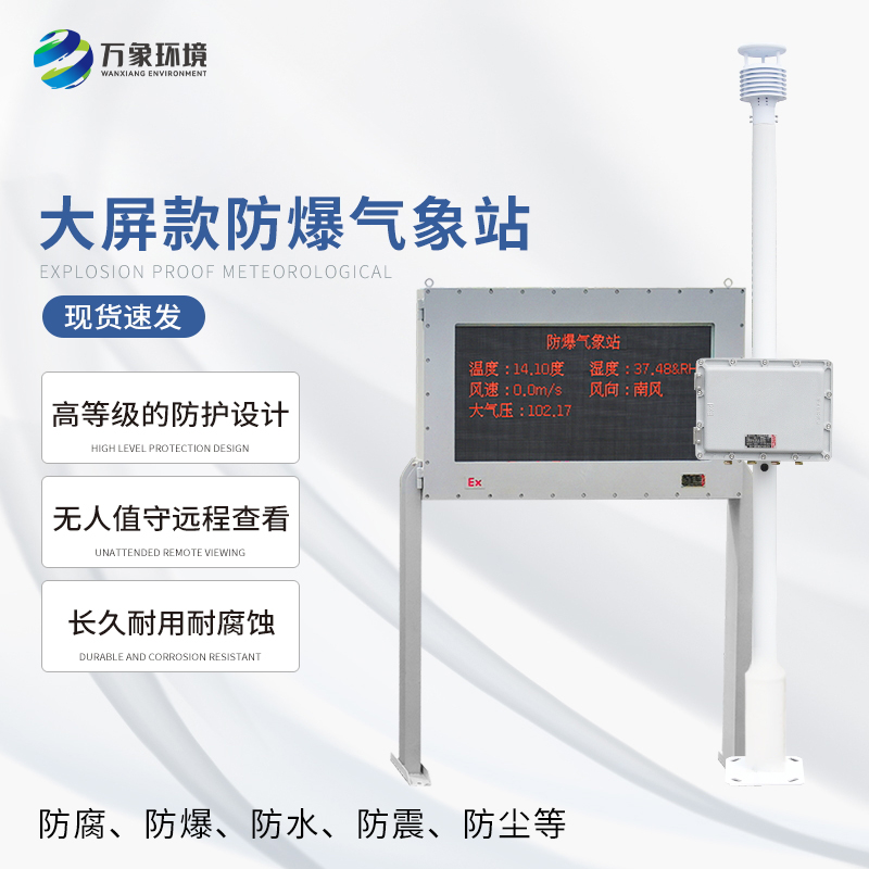 鋼鐵廠(chǎng)防爆氣象站可以適應各種惡劣環(huán)境條件下的使用