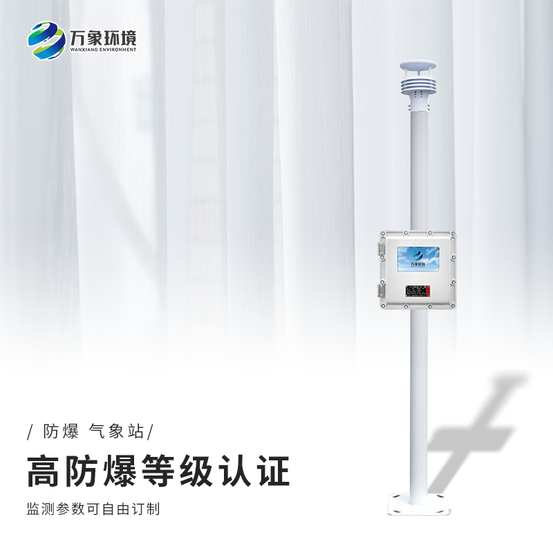 化工廠(chǎng)防爆氣象站保障生產(chǎn)安全