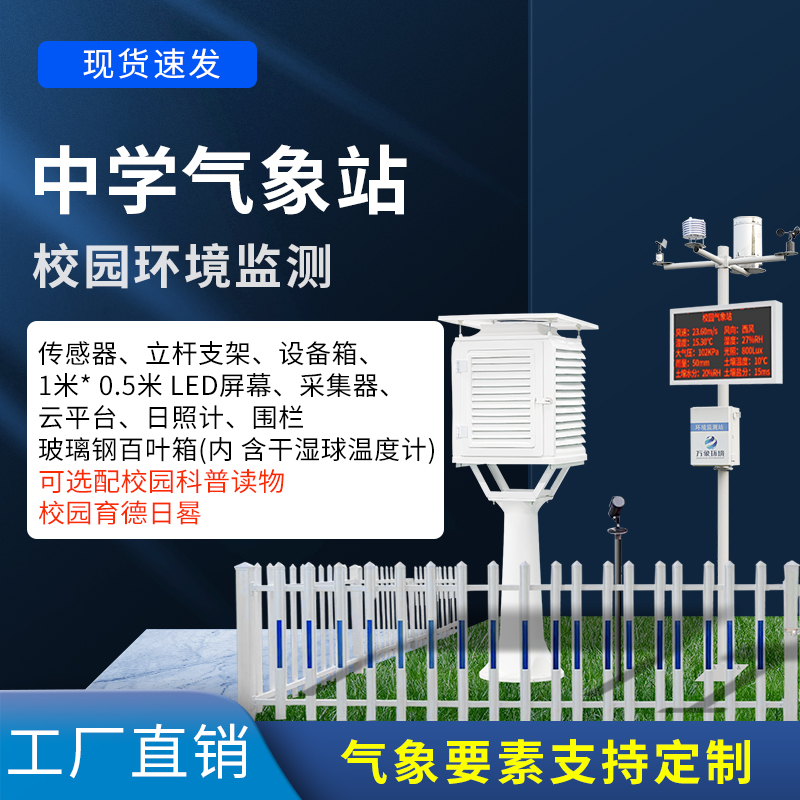 中學(xué)校園氣象站——一款穩定可靠的氣象儀器