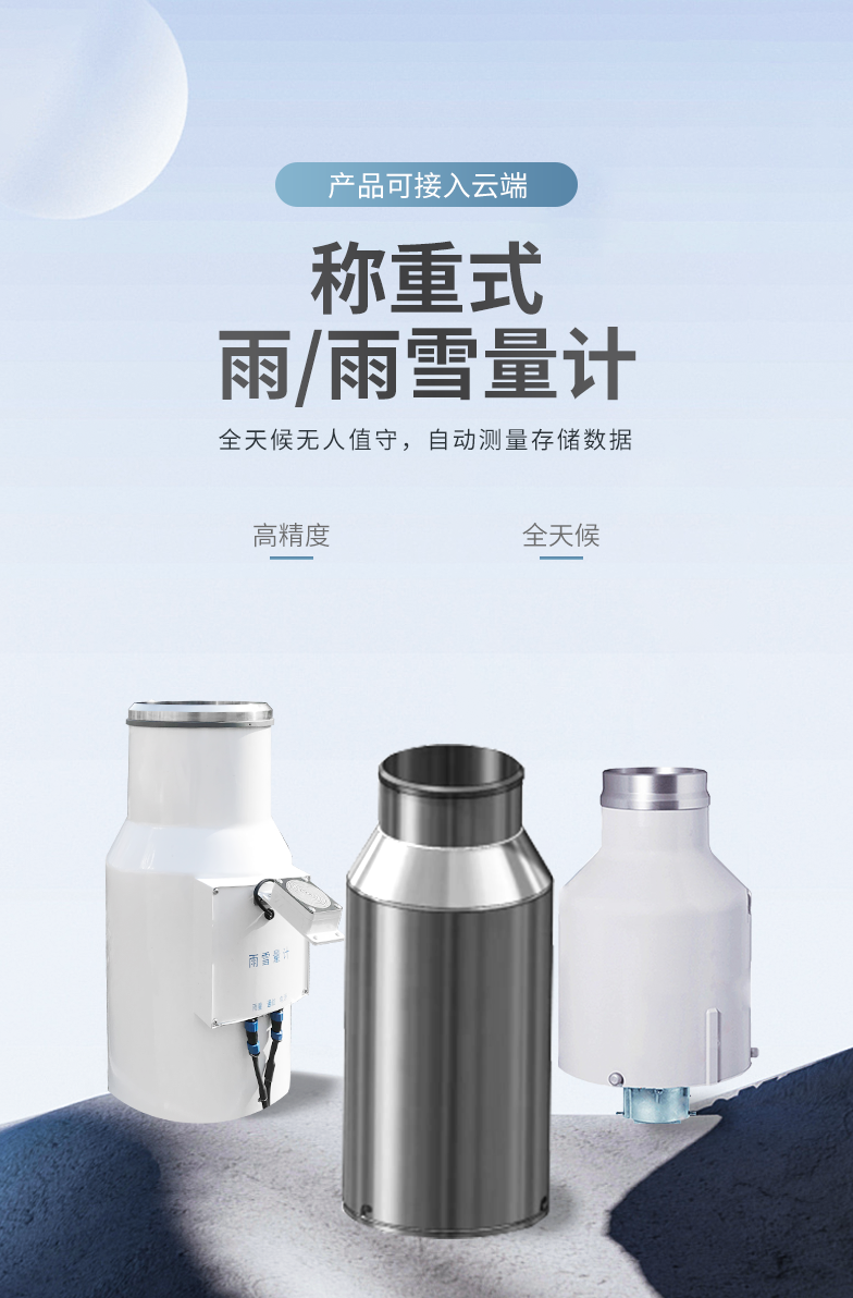 稱(chēng)重式雨量計