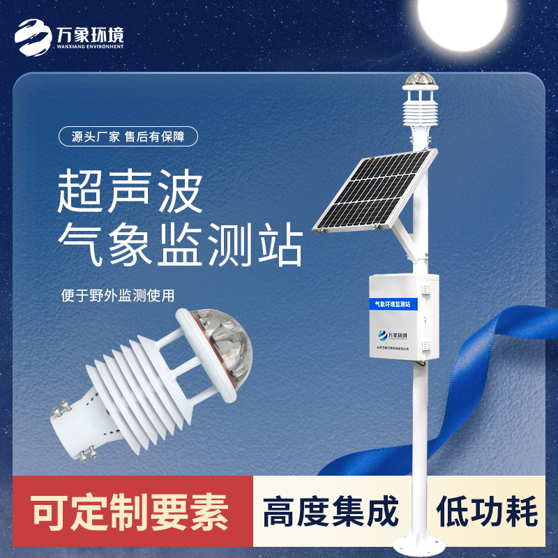 智慧農業(yè)環(huán)境監測氣象站
