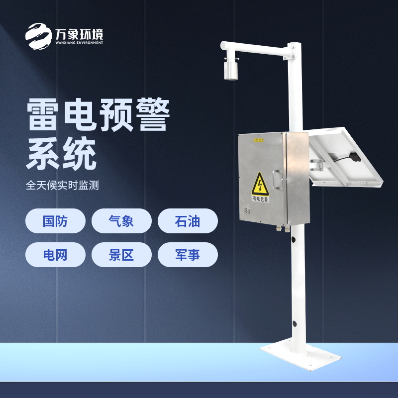雷電預警系統是怎樣工作的？
