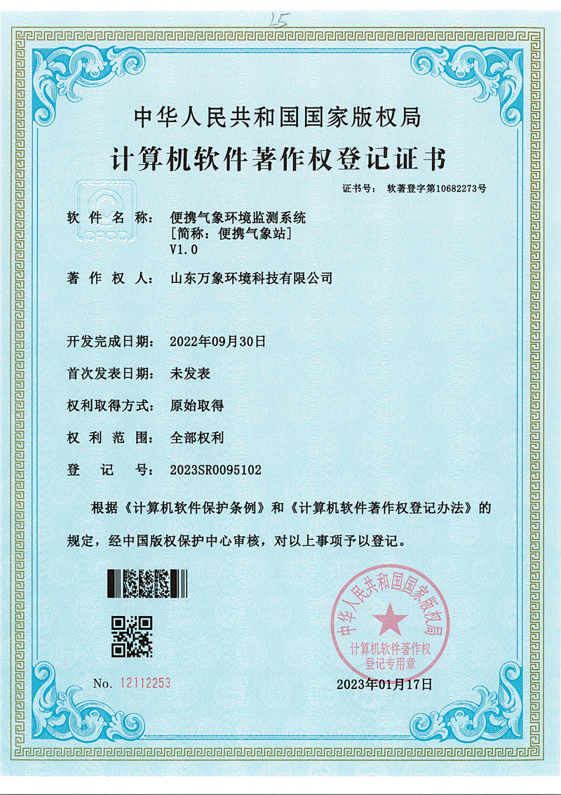 便攜氣象站軟著(zhù).jpg
