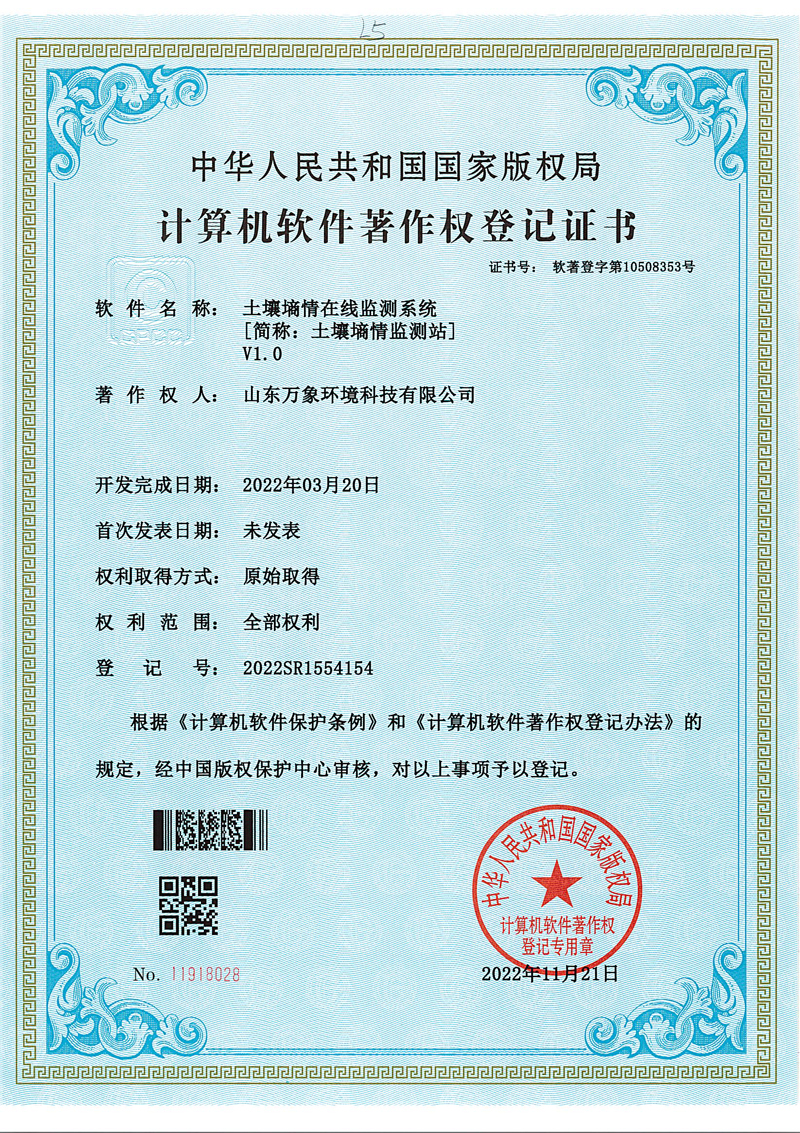 土壤墑情監測站軟著(zhù).jpg