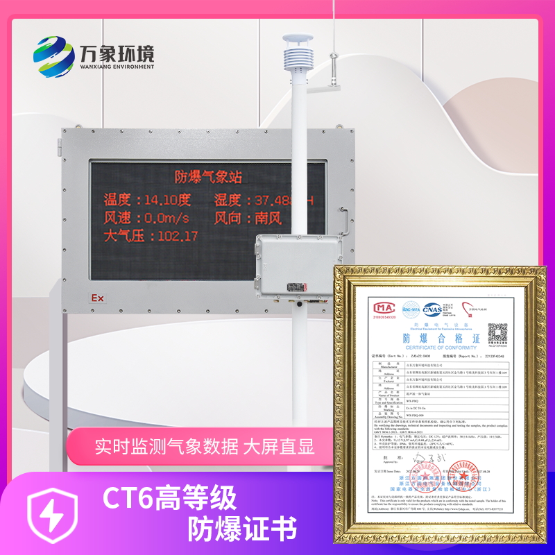 防爆氣象站——化工廠(chǎng)工人工作好伴侶