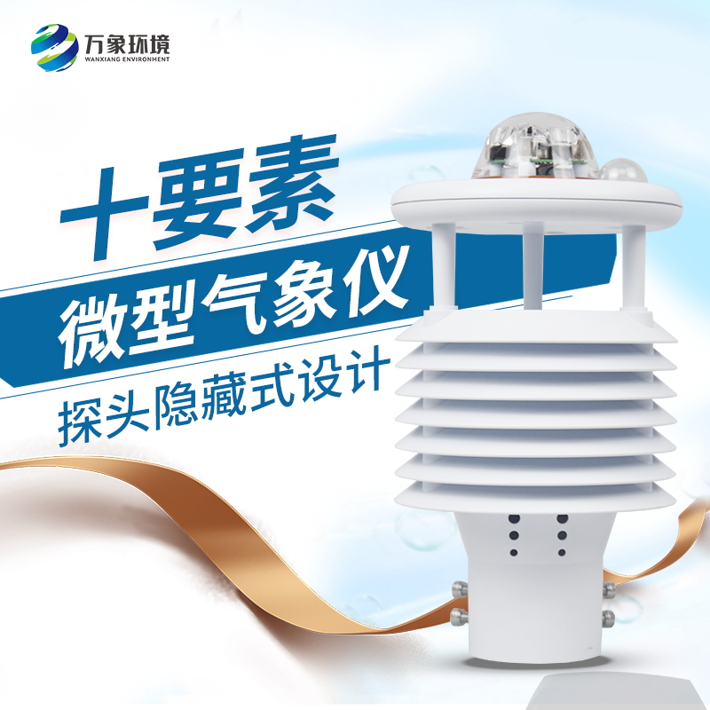安裝微型氣象儀有什么必要性？