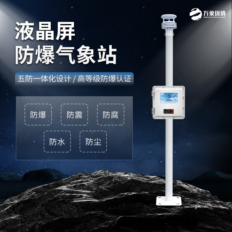 石油、化工行業(yè)為什么必須加裝防爆氣象站？