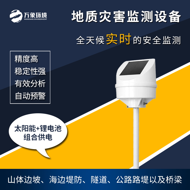 地質(zhì)災害監測儀