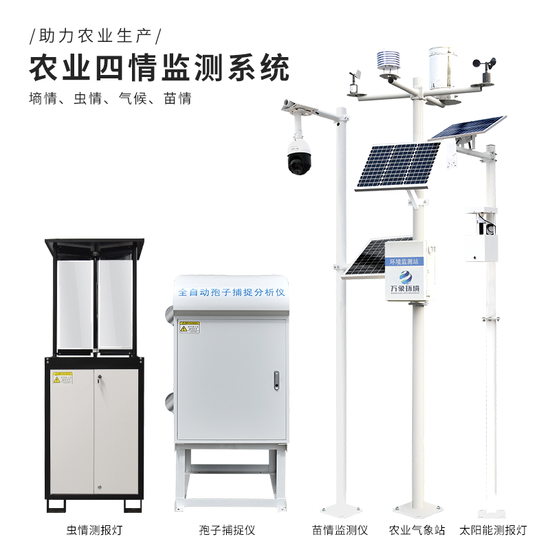 農業(yè)四情監測預警系統/