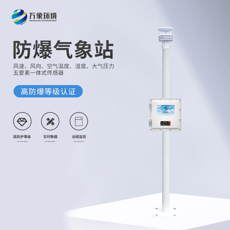 化工園區氣象站保障化工園區可持續發(fā)展