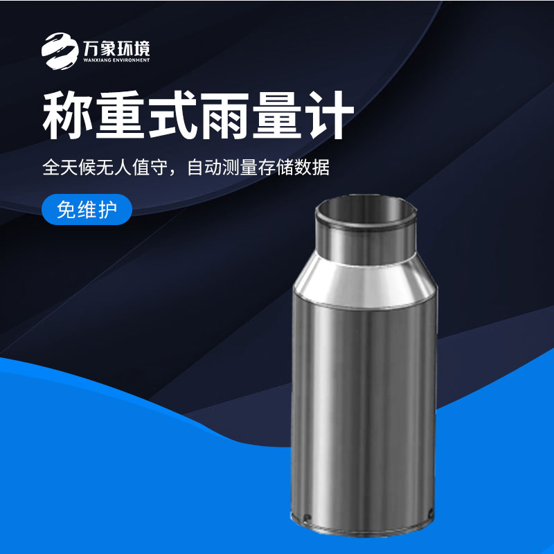 稱(chēng)重式雨量計/