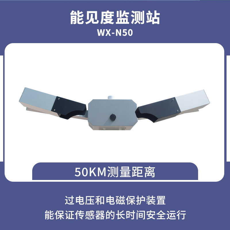 能見(jiàn)度傳感器可以對大氣能見(jiàn)度進(jìn)行快速測量