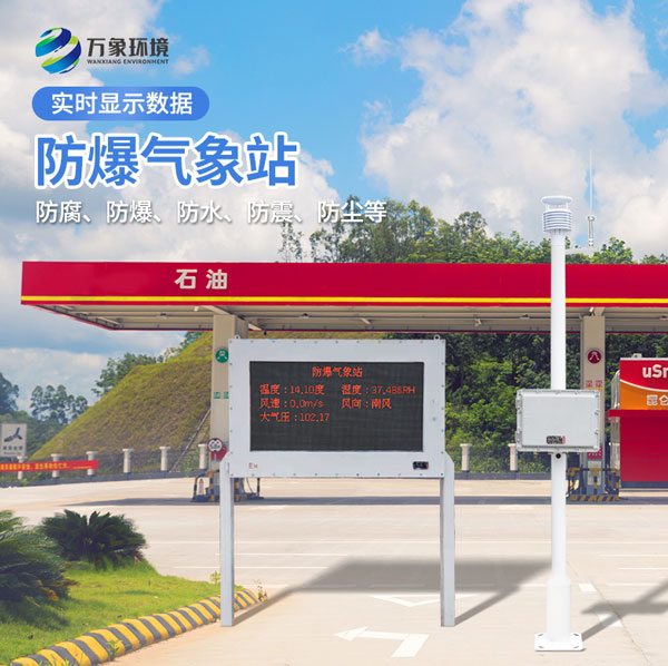 化工廠(chǎng)區防爆氣象站