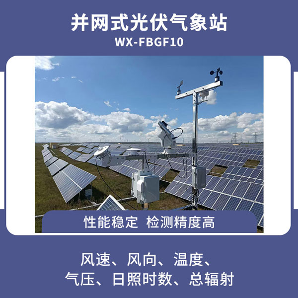 光伏電站環(huán)境監測儀是針對光伏發(fā)電站研發(fā)的一款新型儀器