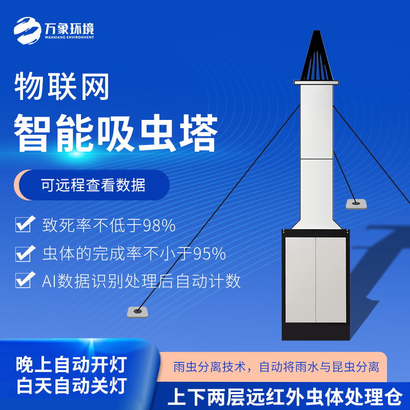 智能吸蟲(chóng)塔