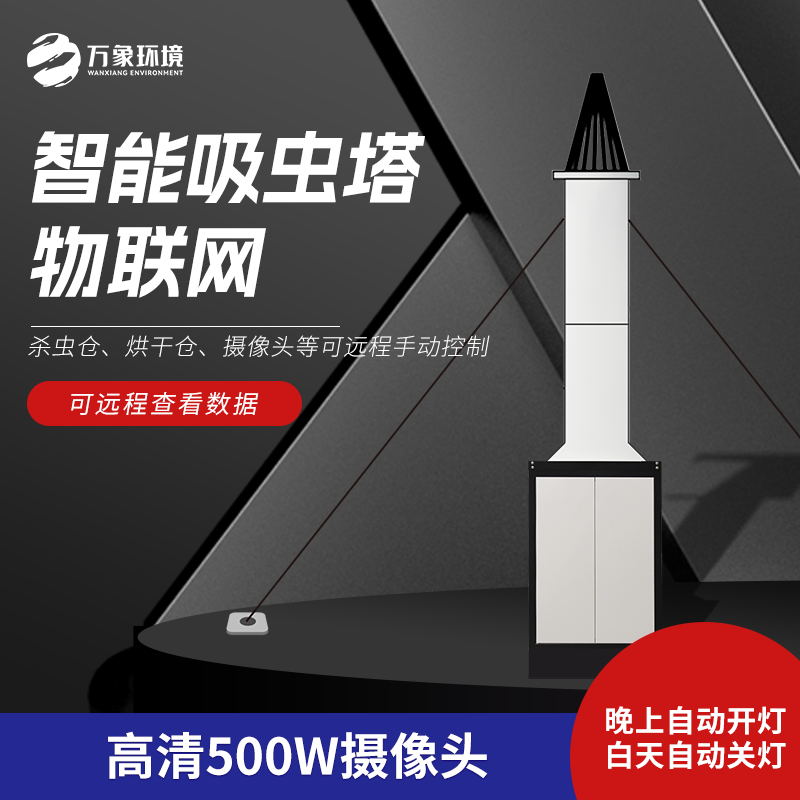 智能吸蟲(chóng)塔滿(mǎn)足了現代農業(yè)對蟲(chóng)害防治的迫切需要