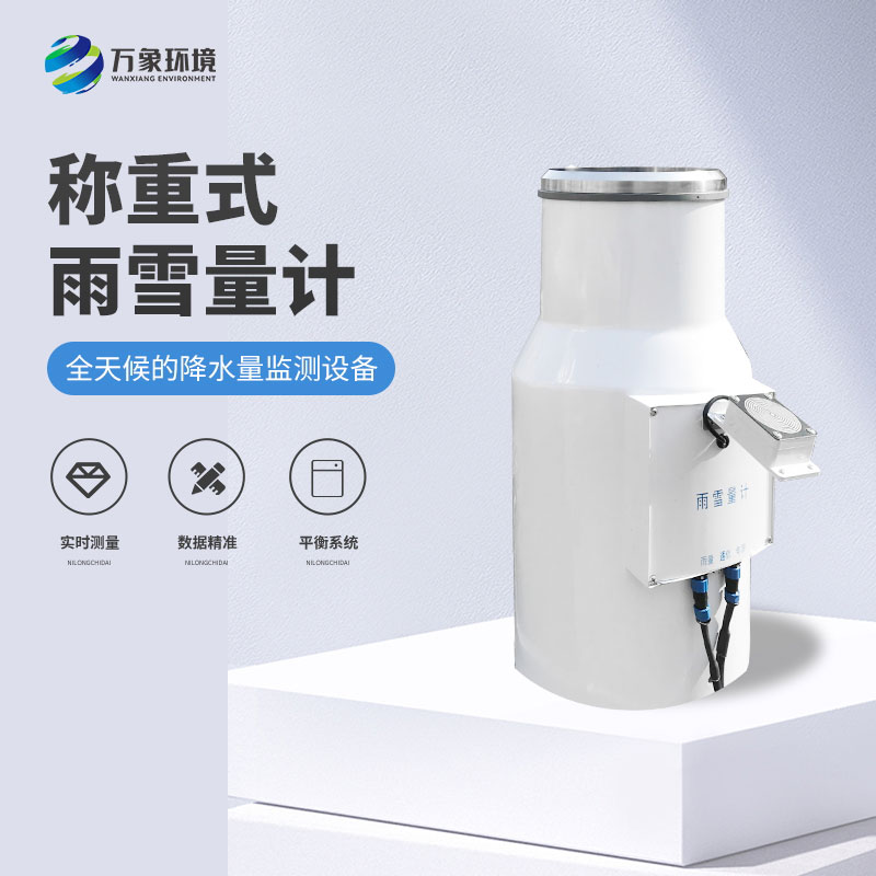 稱(chēng)重式雨雪量計