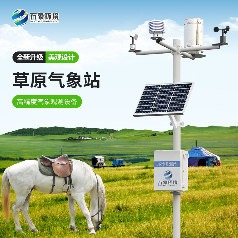 草原氣象站為保護草原生態(tài)提供科學(xué)依據