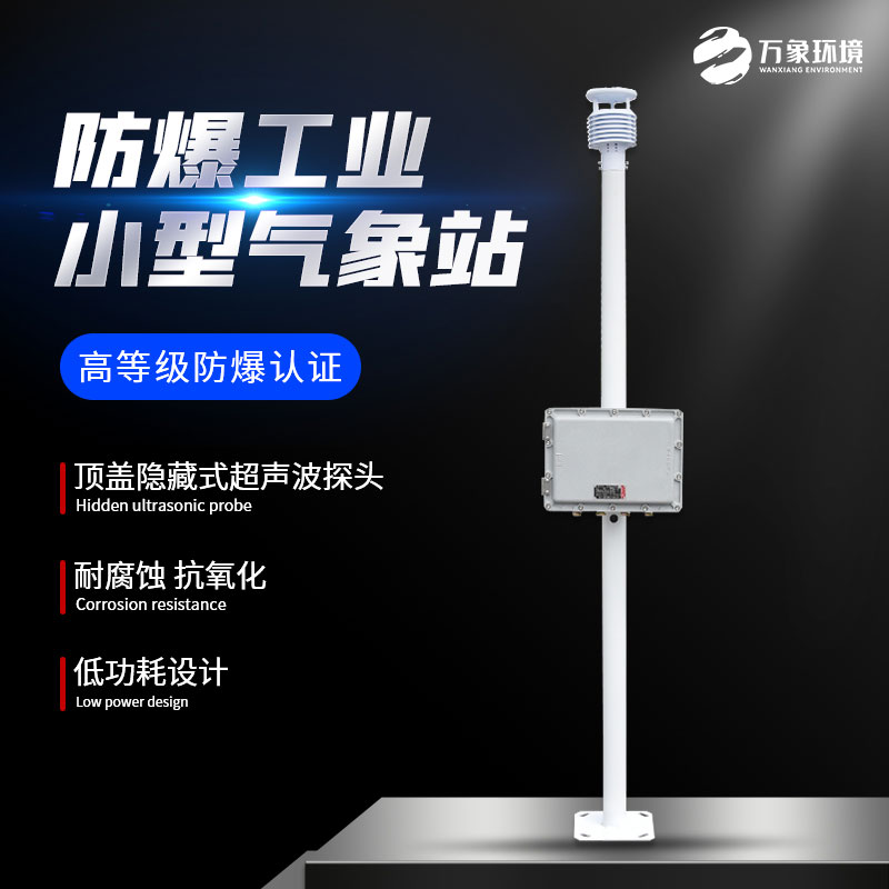 化工廠(chǎng)防爆氣象站