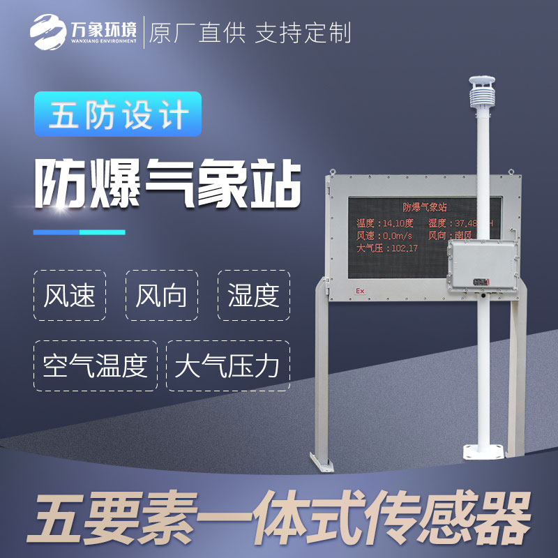 鋼鐵廠(chǎng)防爆氣象站