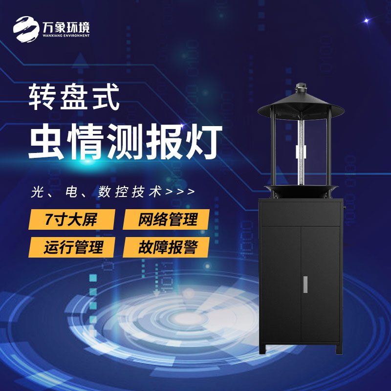 轉盤(pán)式蟲(chóng)情測報燈