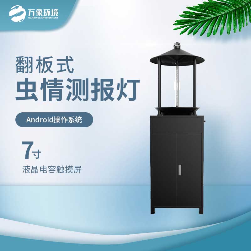 翻板式蟲(chóng)情測報燈