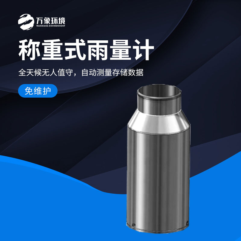 稱(chēng)重式雨量計