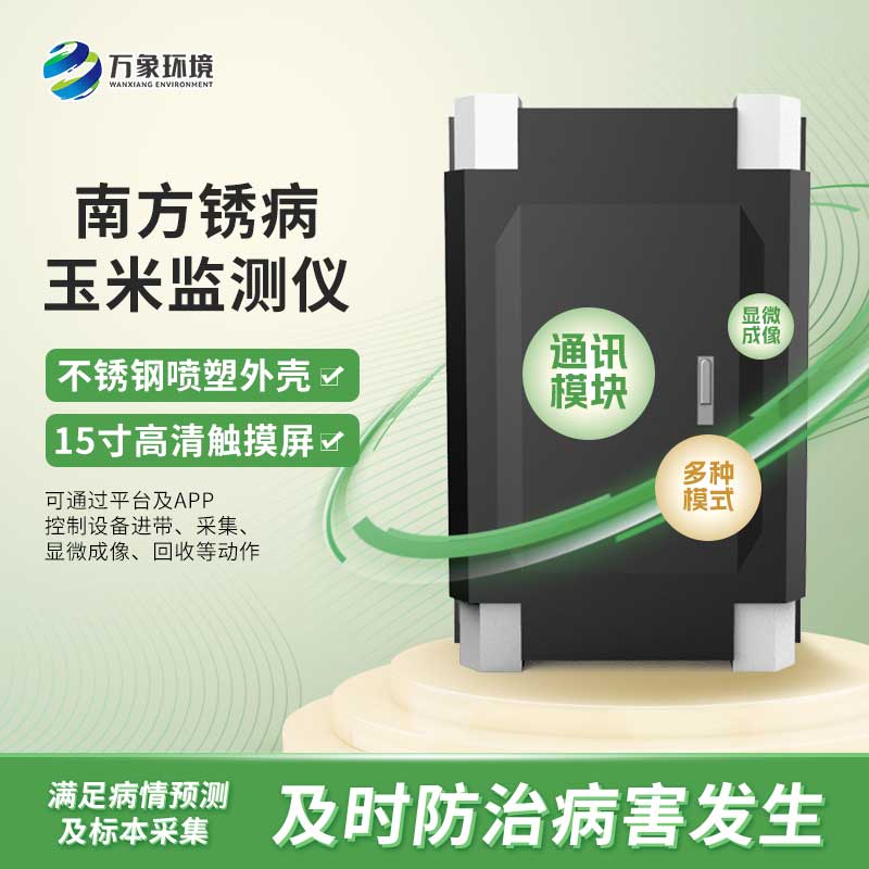 玉米南方銹病監測儀是怎么進(jìn)行自動(dòng)化工作的？