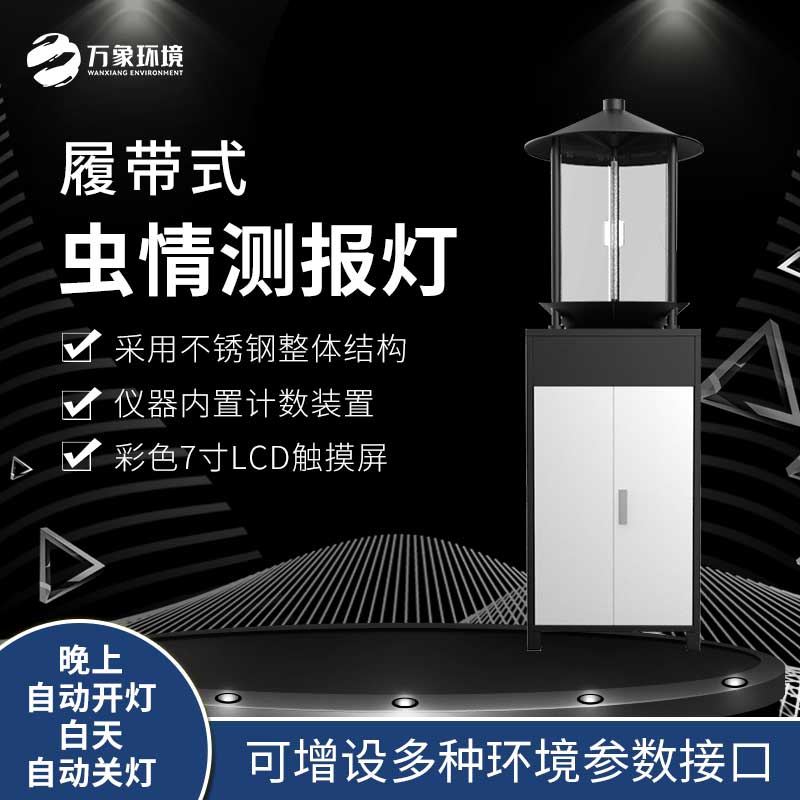 履帶式蟲(chóng)情測報燈