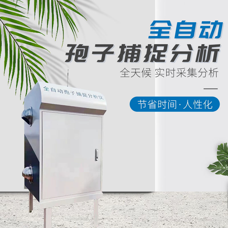孢子自動(dòng)捕捉系統