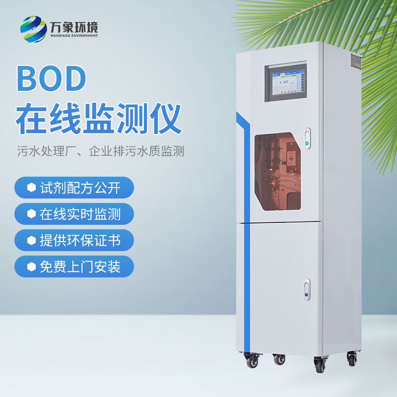 BOD自動(dòng)監測儀