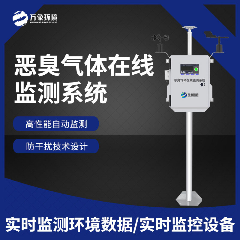 惡臭氣體在線(xiàn)監測儀器