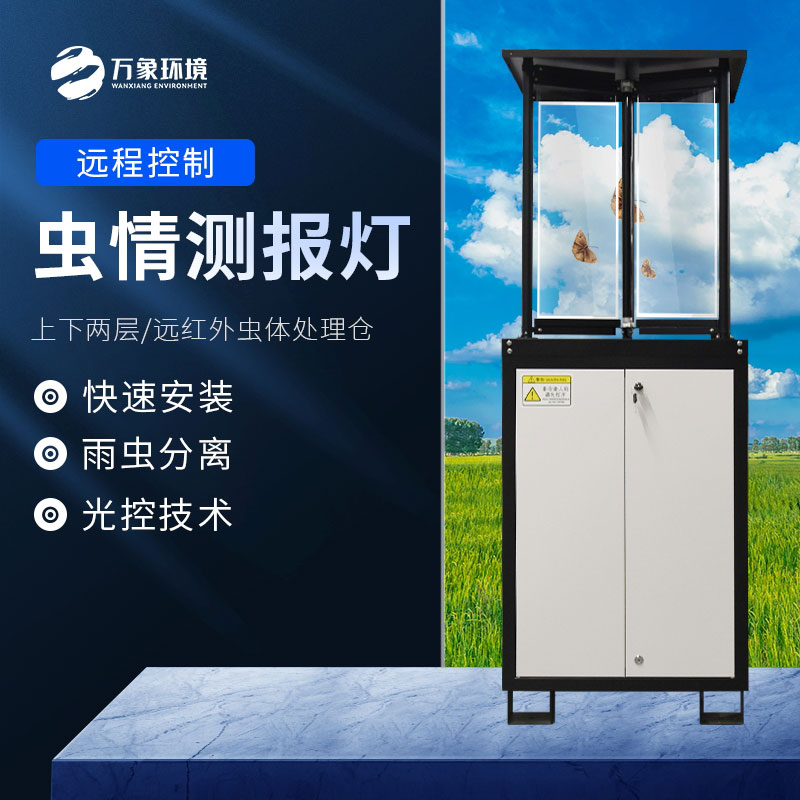 蟲(chóng)情測報燈