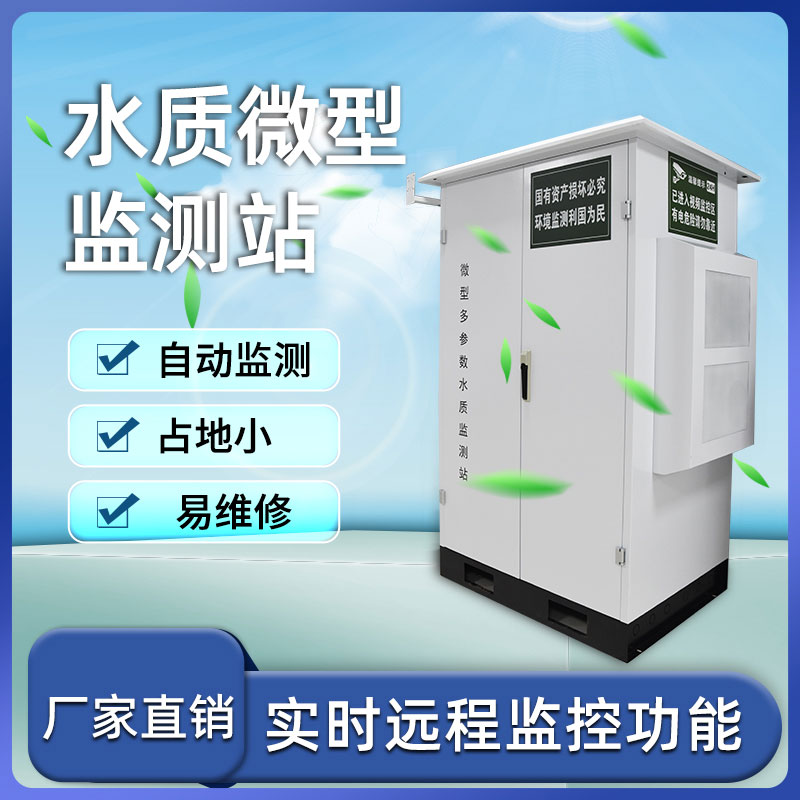 水質(zhì)監測站