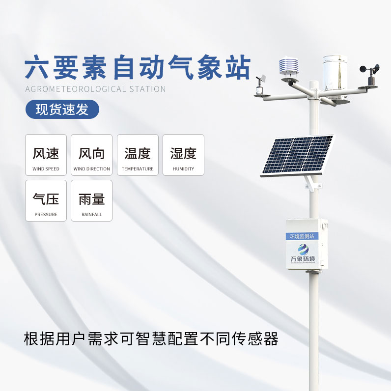 六要素自動(dòng)氣象站是怎么滿(mǎn)足對氣象數據的監測需求的呢？