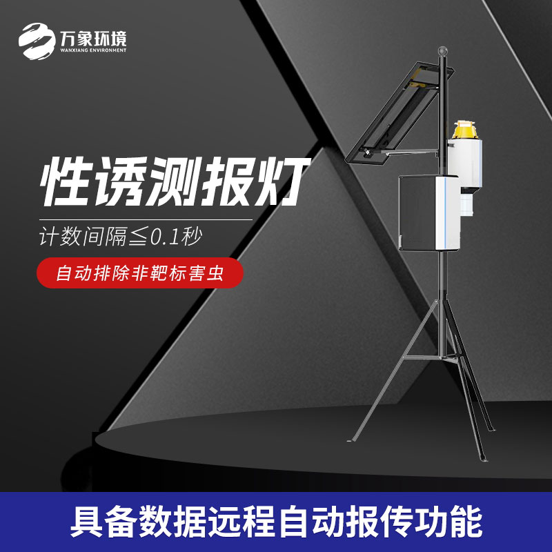 智能蟲(chóng)情性誘測報儀