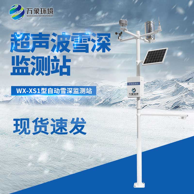 自動(dòng)雪深監測站