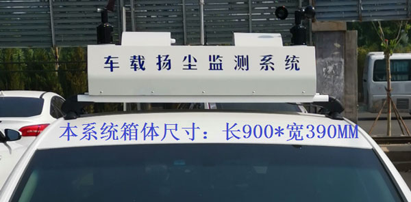 車(chē)載揚塵噪聲監測儀
