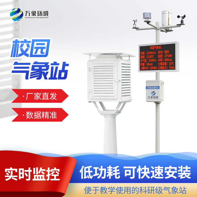 校園氣象觀(guān)測站