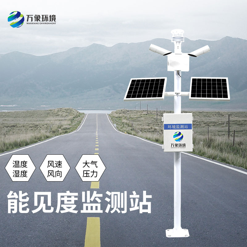 交通能見(jiàn)度監測氣象站