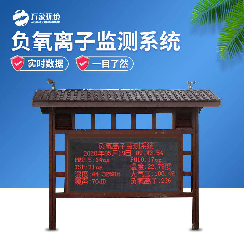 防腐木負氧離子監測站為游客提供舒適、安全的旅游環(huán)境