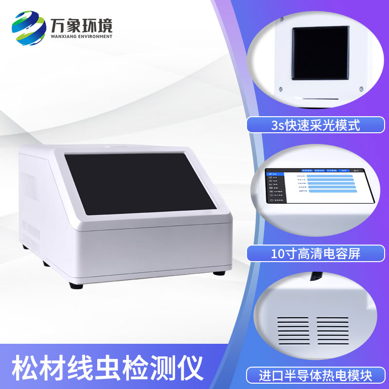 松材線(xiàn)蟲(chóng)檢測儀
