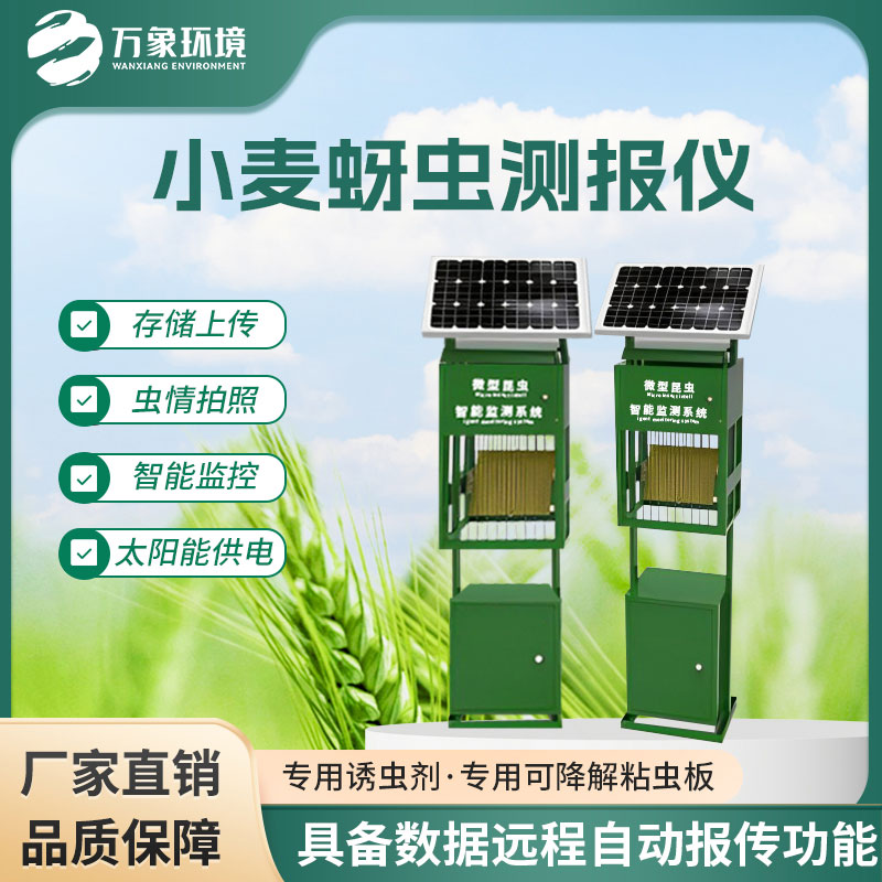 小麥蚜蟲(chóng)測報儀